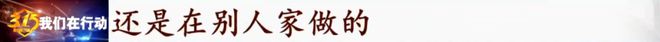 隐瞒传染病、零经验月嫂“秒”上岗！记者卧底“金牌月嫂”速成班，内幕惊人......